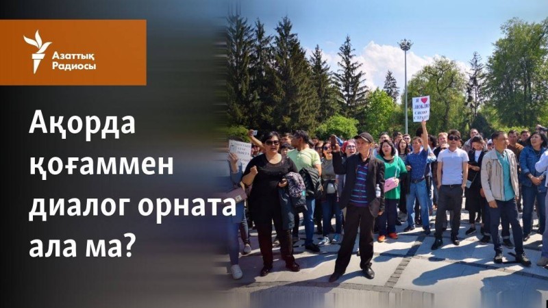 Ақорда қоғаммен диалог орната ала ма?