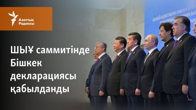 Бішкектегі ШЫҰ саммитінде терроризм мәселесі талқыланды