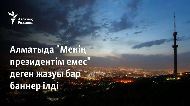 Алматыда "Менің президентім емес" деген жазуы бар баннер ілді