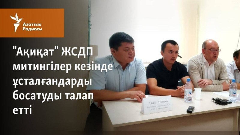 "Ақиқат" ЖСДП митингілер кезінде ұсталғандарды босатуды талап етті 
