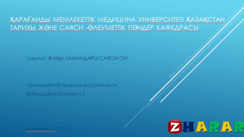 Презентация (слайд): ЖАҢА ЗАМАНДАҒЫ САЯСИ ОЙ
