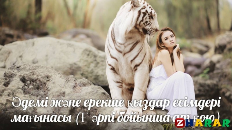 Әдемі және ерекше қыздар есімдері мағынасы (Ғ әрпі бойынша ат қою)