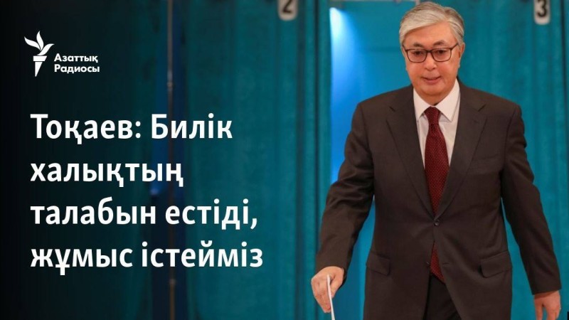Билік халықтың талабын естіді, жұмыс істейміз