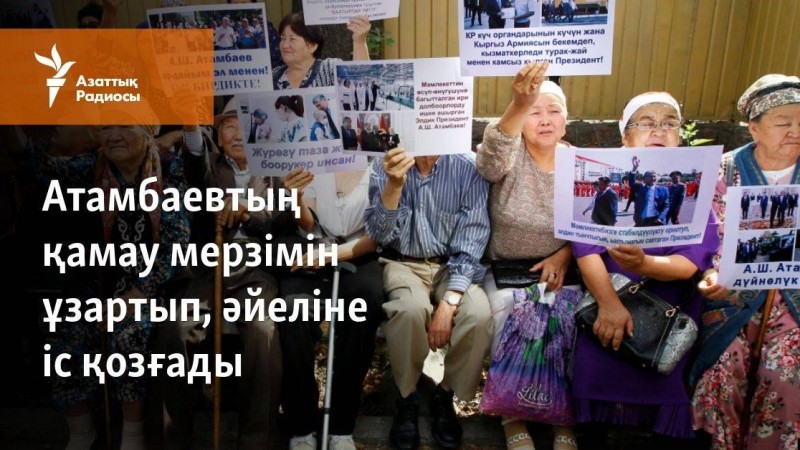 Атамбаевтың қамау мерзімін ұзартып, әйеліне іс қозғады