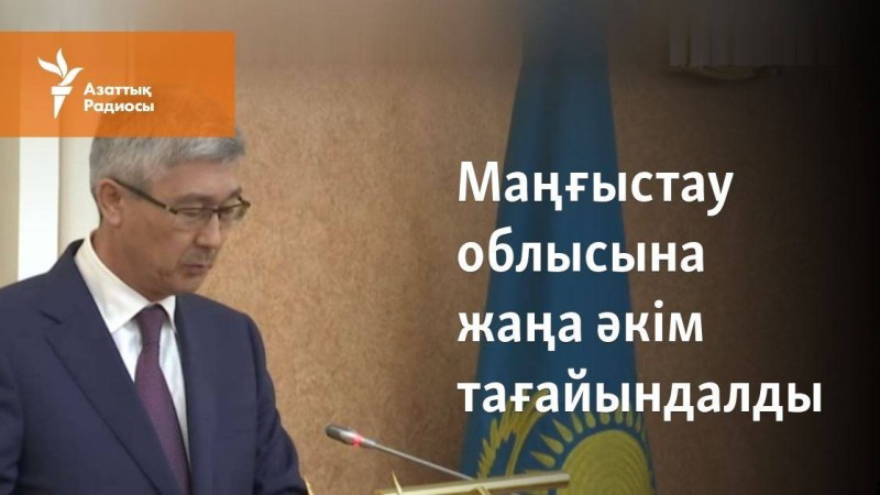 Маңғыстау облысына жаңа әкім тағайындалды