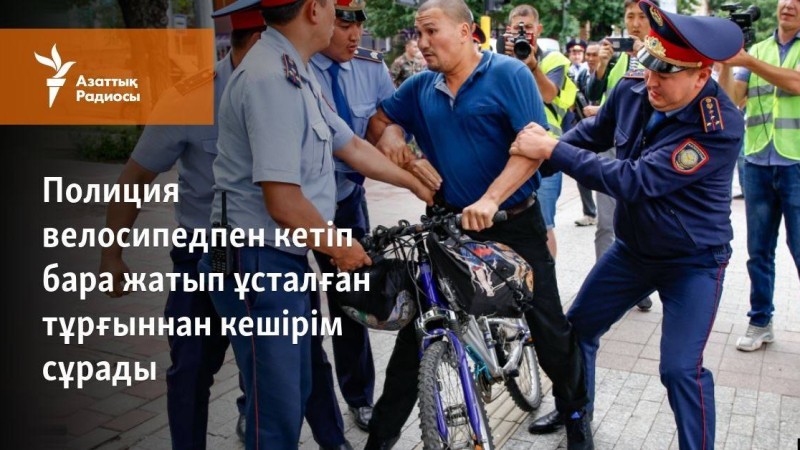 Полиция велосипедпен кетіп бара жатып ұсталған тұрғыннан кешірім сұрады