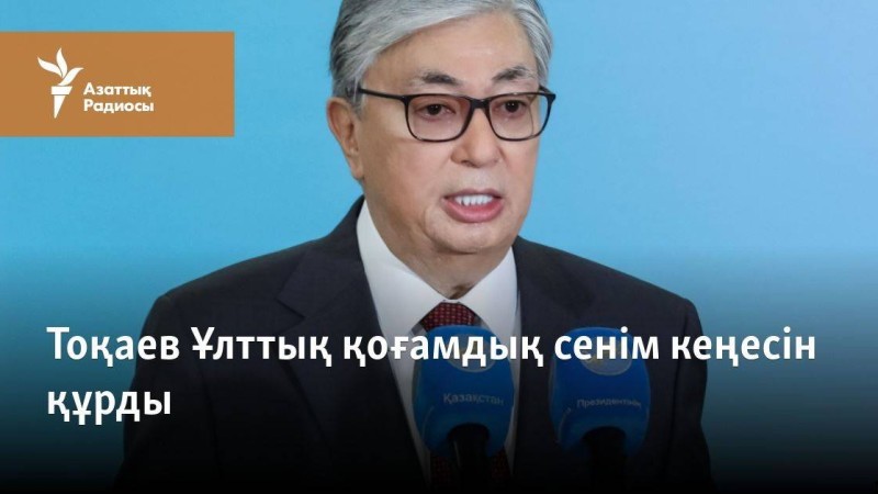 Тоқаев Ұлттық қоғамдық сенім кеңесін құрды