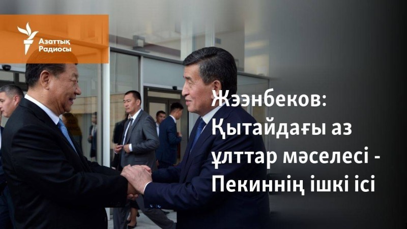 Жээнбеков: Қытайдағы аз ұлттар мәселесі