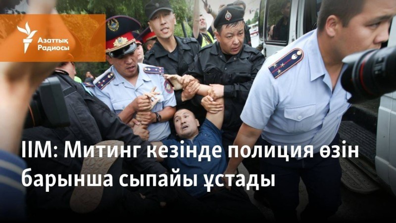 Митинг кезінде полиция өзін барынша сыпайы ұстады