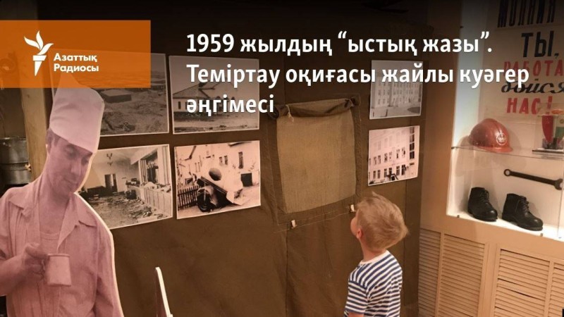 1959 жылдың "ыстық жазы". Теміртау оқиғасы жайлы куәгер әңгімесі