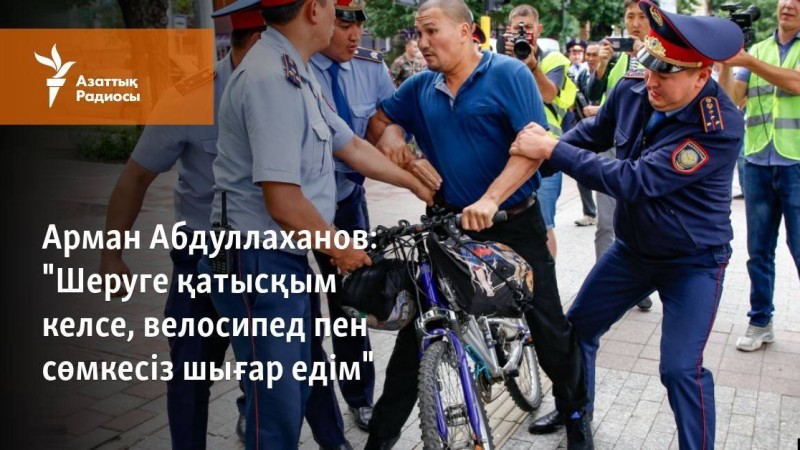 "Шеруге қатысқым келсе, велосипед пен сөмкесіз шығар едім"