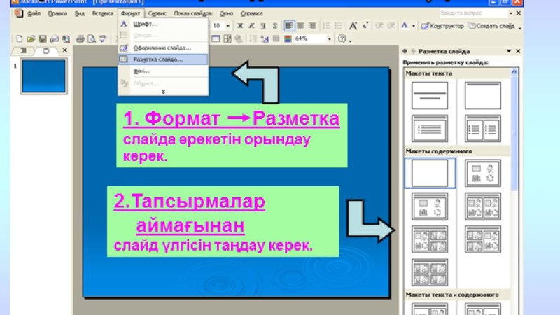 Презентация (слайд): Презентацияны үлгітүр негізінде жасау үшін