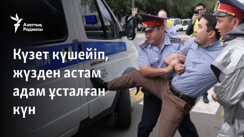 Күзет күшейіп, жүзден астам адам ұсталған күн