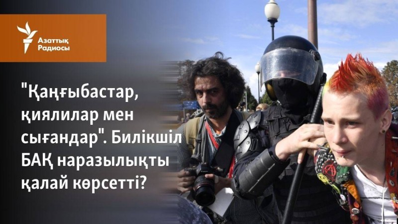 "Қаңғыбастар, қиялилар мен сығандар". Билікшіл БАҚ наразылықты қалай көрсетті?