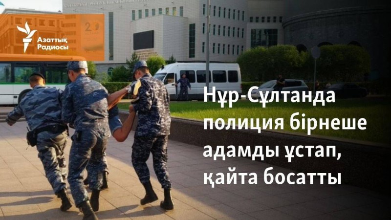 Нұр-Сұлтанда полиция бірнеше адамды ұстап, қайта босатты