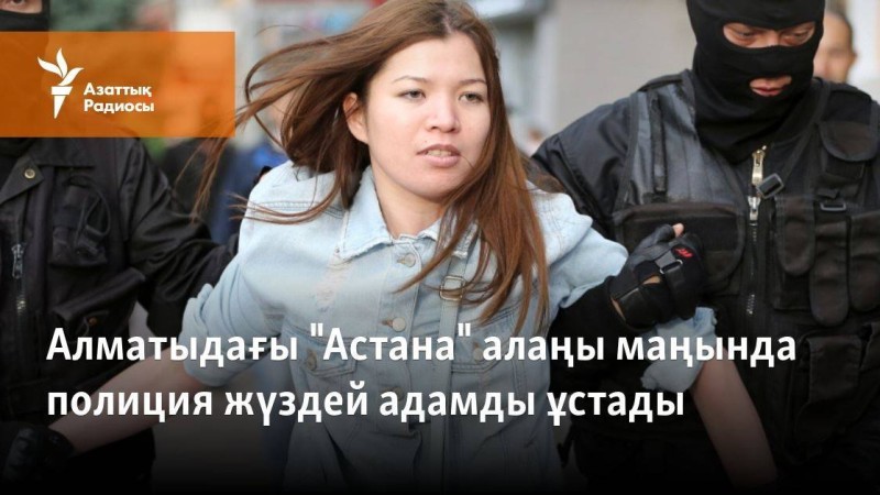 Алматыдағы "Астана" алаңы маңында полиция жүздей адамды ұстады