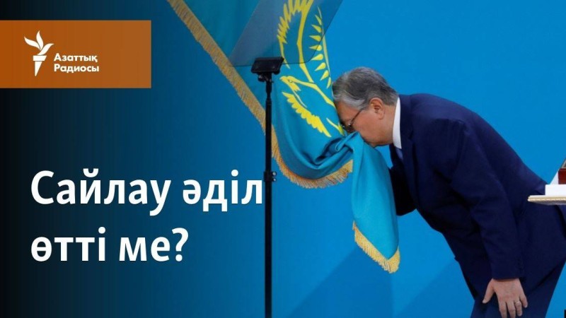 Сайлау әділ өтті ме?