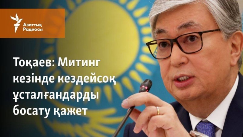 Митинг кезінде кездейсоқ ұсталғандарды босату қажет