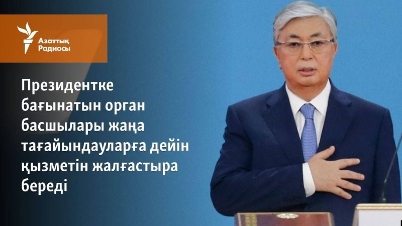 Президентке бағынатын орган басшылары жаңа тағайындауларға дейін қызметін жалғастыра береді