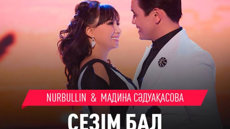 Нұрболат Абдуллин & Мадина Сәдуақасова Сезім бал mp3 скачать (2019)