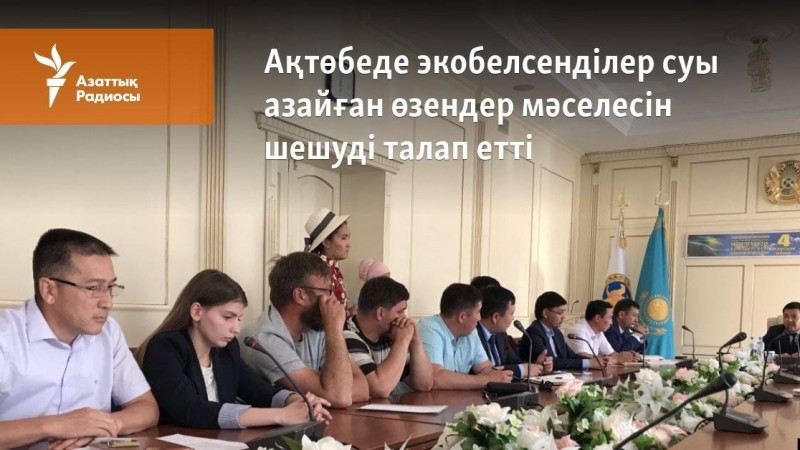 Ақтөбеде экобелсенділер суы азайған өзендер мәселесін шешуді талап етті