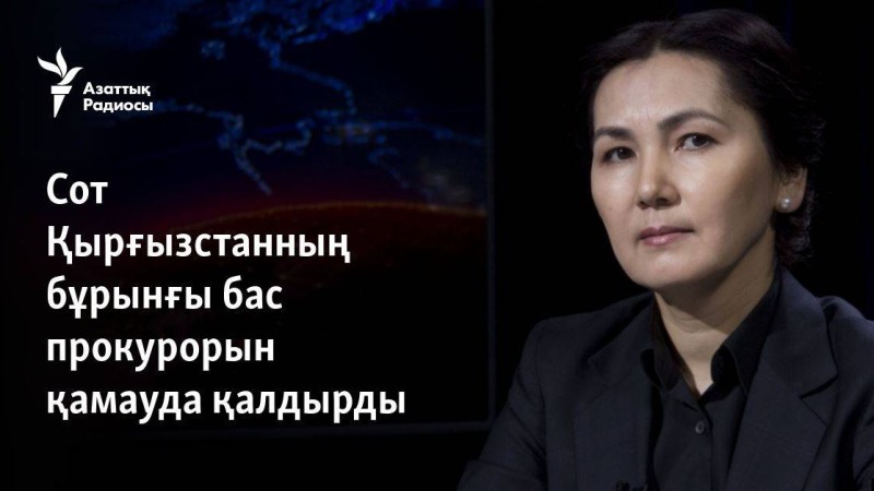 Сот Қырғызстанның бұрынғы бас прокурорын қамауда қалдырды