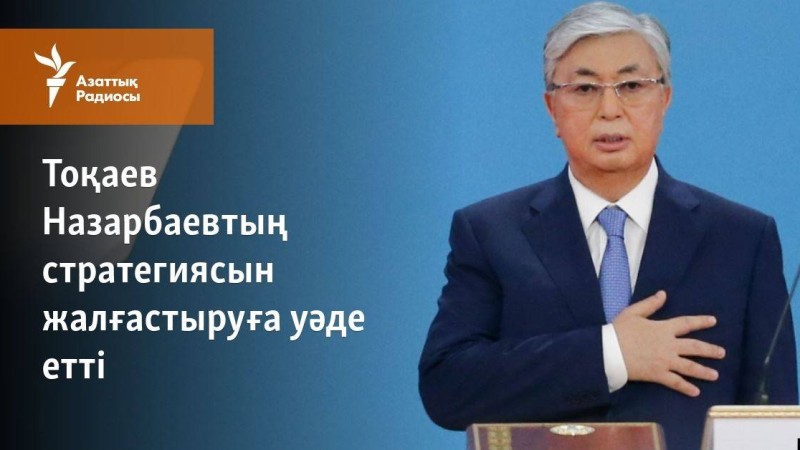 Тоқаев Назарбаевтың стратегиясын жүзеге асыруға уәде етті