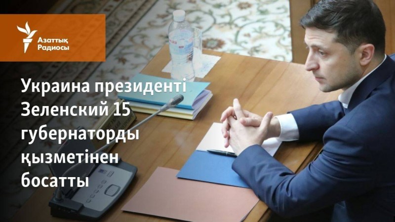 Украина президенті Зеленский 15 губернаторды қызметінен босатты