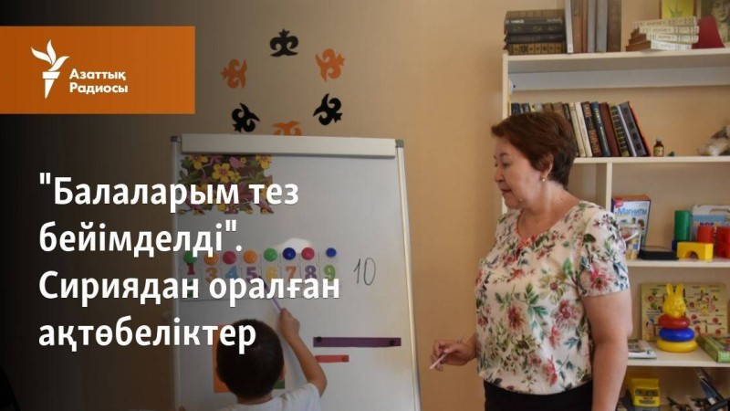"Балаларым тез бейімделді". Сириядан оралған ақтөбеліктер