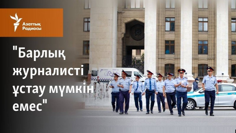 "Барлық журналисті ұстау мүмкін емес"