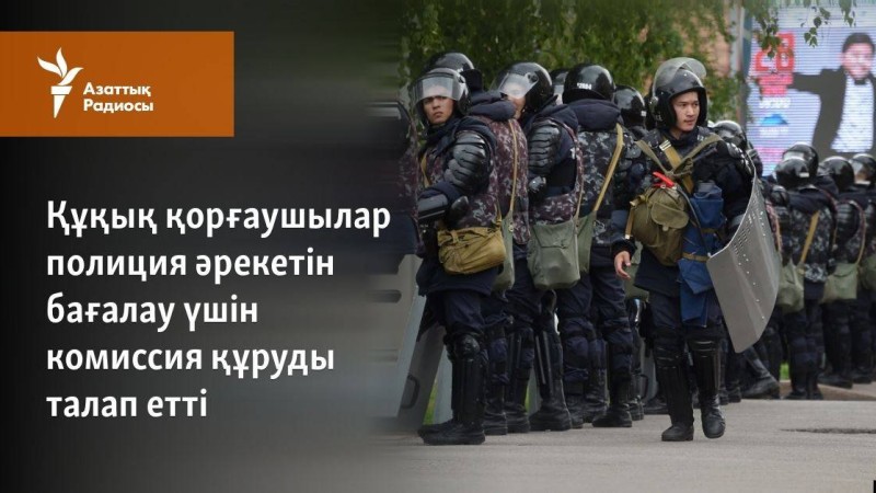 Құқық қорғаушылар полиция әрекетін бағалау үшін комиссия құруды талап етті
