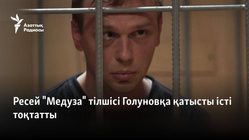 Ресей "Медуза" тілшісі Голуновқа қатысты істі тоқтатты