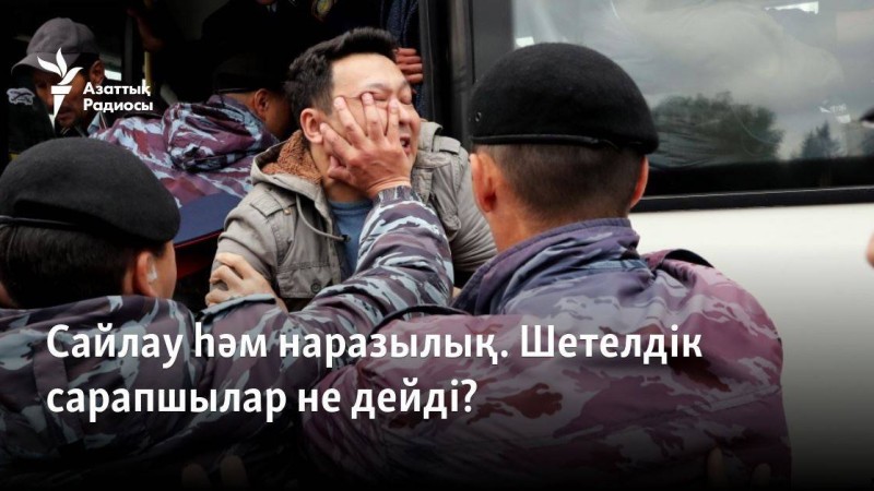 Сайлау һәм наразылық. Шетелдік сарапшылар не дейді?