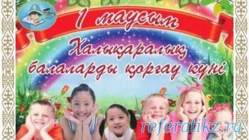1 маусым халықаралық балалар күні сценарий