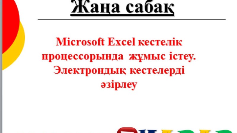 Презентация (слайд): Информатика | Microsoft Excel кестелік процессорында жұмыс істеу Электрондық кестелерді әзірлеу » ZHARAR