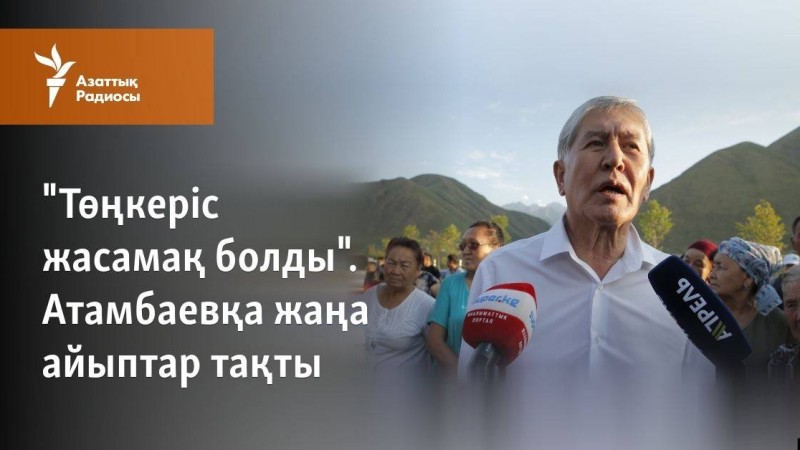 "Төңкеріс жасамақ болды". Атамбаевқа жаңа айыптар тақты