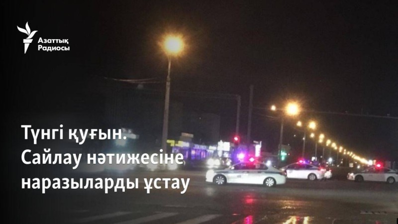 Түнгі қуғын. Сайлау нәтижесіне наразыларды ұстау