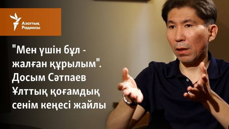 "Мен үшін бұл - жалған құрылым". Досым Сәтпаев Ұлттық қоғамдық сенім кеңесі жайлы