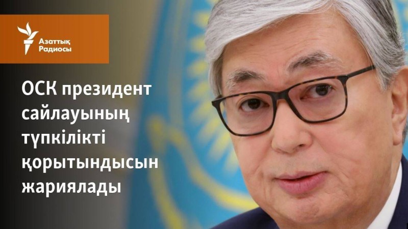 ОСК президент сайлауының түпкілікті қорытындысын жариялады