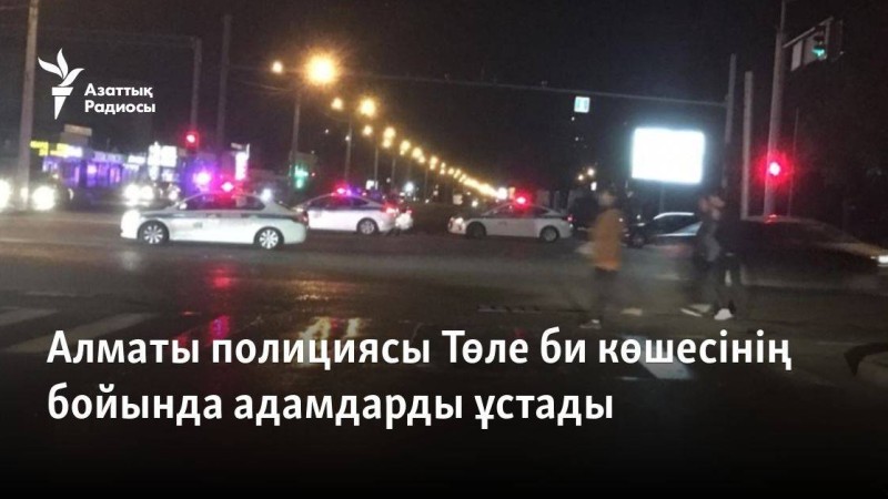 Алматы полициясы Төле би көшесінің бойында адамдарды ұстады