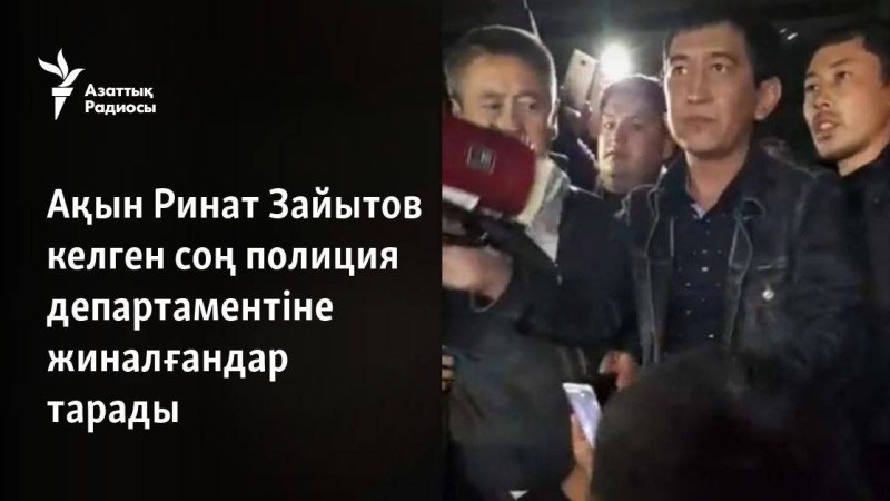 Ақын Ринат Зайытов келген соң полиция департаментіне жиналғандар тарады