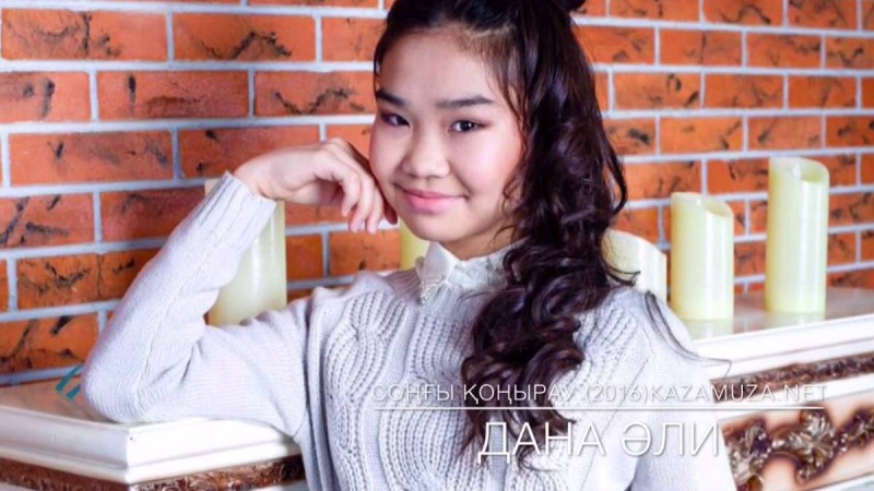 Дана Әли Соңғы қоңырау скачать, текст песни (2019)