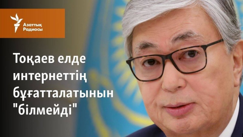 Тоқаев елде интернеттің бұғатталатынын "білмейді"