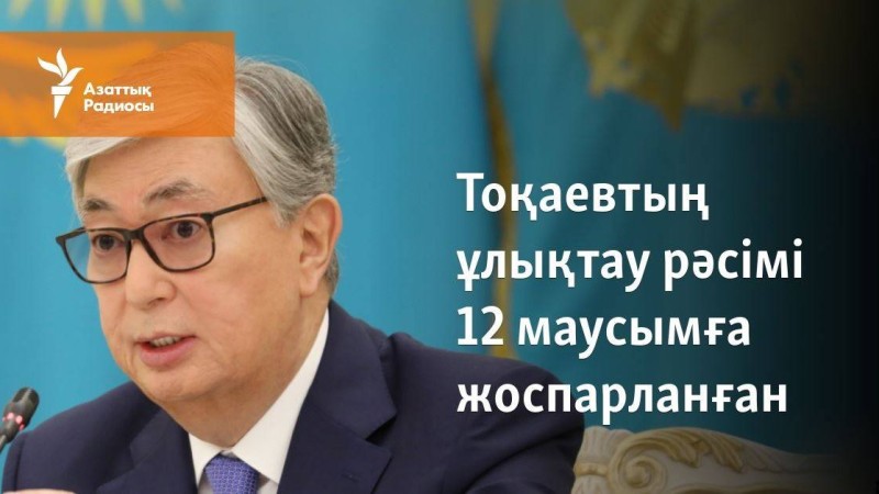 Тоқаевтың ұлықтау рәсімі 12 маусымға жоспарланған