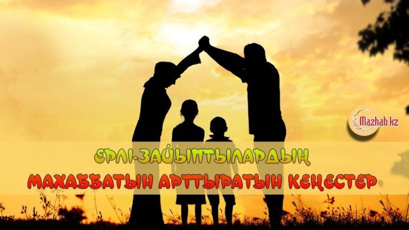 ЕРЛІ-ЗАЙЫПТЫЛАРДЫҢ МАХАББАТЫН АРТТЫРАТЫН КЕҢЕСТЕР