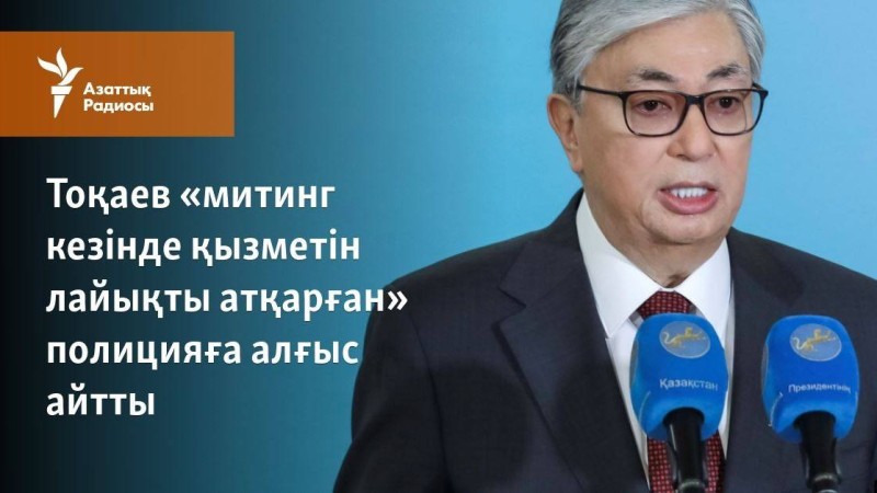 Тоқаев «митинг кезінде қызметін лайықты атқарған» полицияға алғыс айтты