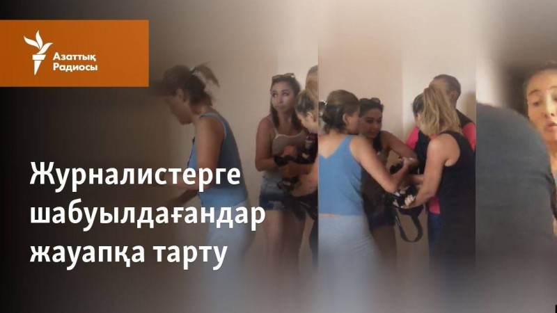 "Жүгенсіздік". Журналистерге шабуылды қалай "тексеріп" жатыр?