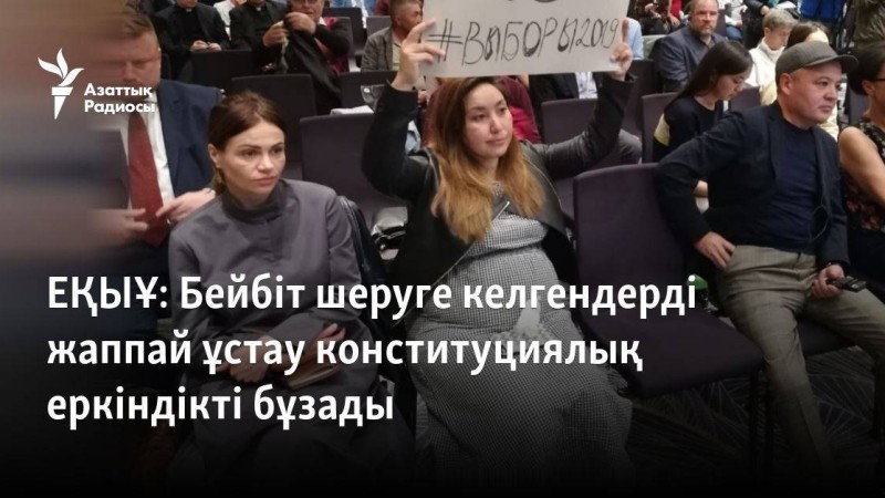 Бейбіт шеруге келгендерді жаппай ұстау конституциялық еркіндікті бұзады