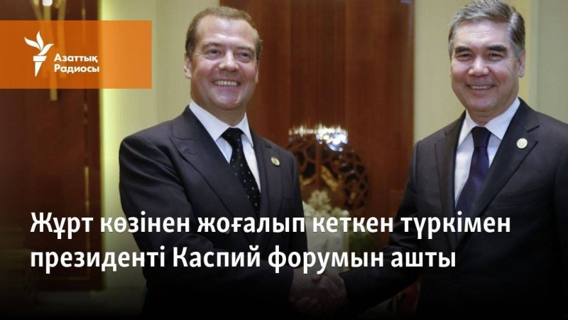 Жұрт көзінен жоғалып кеткен түркімен президенті Каспий форумын ашты