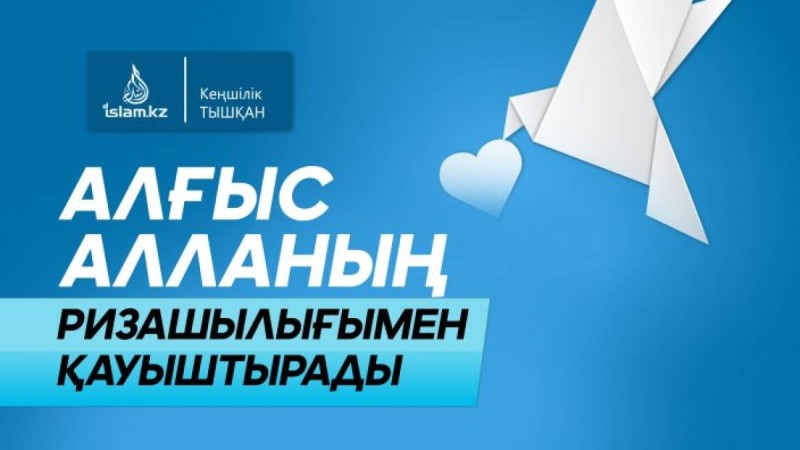 Алғыс Алланың ризашылығымен қауыштырады / Кеңшілік ТЫШҚАН